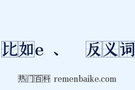 比如e、φ反义词是什么意思的图片